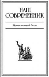 Книга Журнал Наш Современник 2005 #8